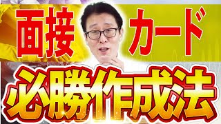 【公務員志望者必見】面接カードの必勝作成法