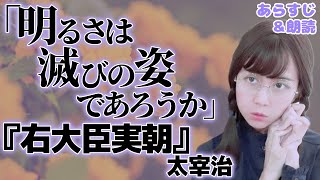 【名言紹介】太宰治『右大臣実朝』より「明るさは滅びの姿であろうか」