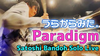 [130]【坂東慧ソロライブ】 うらからライブ！♯28 『Paradigm』(2022.4.30 本厚木Cabin)