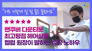 [캐나다 이민 성공인터뷰]캐나다 이민, 밴쿠버 다운타운 잘나가는 헤어 살롱. 캘럽 원장님 인터뷰