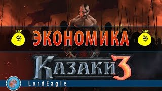 Казаки 3: Экономика. Как быстро поднять экономику.