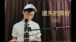 【 2020还在听! 】 遗失的美好- Jyang『有的人说不清哪里好但就是谁都替代不了』