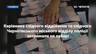 У Чернігові двох правоохоронців затримали на хабарі