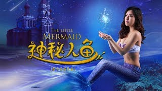 [Full Movie] The Little Mermaid | Chinese Comedy Fantasy film HD