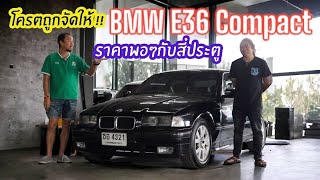 รถพี่เบนซ์ใช้เอง Bmw series3 E36 Compact วิ่งน้อย แสนกว่าบาทพอ