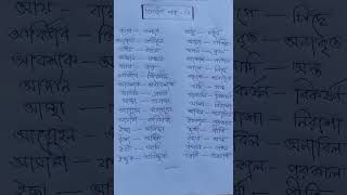 BANGLA BIPORIT SABDA OPPOSITE WORDS ANTONYMS WORDS MOST IMPORTANT BIPORIT SABDA #opposite #shorts