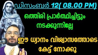 ഒത്തിരി പ്രാർത്ഥിച്ചിട്ടും നടക്കുന്നില്ലേ  ഈ ധ്യാനം വിശ്വാസത്തോടെ കേട്ട് നോക്കൂ