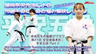 【平安五段 Part 2】諸岡奈央先生による形選手のためのお悩み解決レッスン #21 Nao Morooka Sensei's Lessons