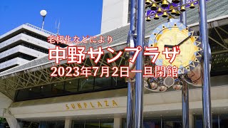 三遊亭金也の「中野の象徴的存在『中野サンプラザ』2023年7月2日で一旦閉館」