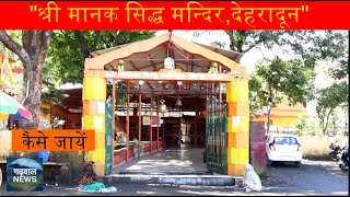 Sri Manak Siddh Mandir I देहरादून के प्रसिद्ध सिद्धपीठ  Part-3 I Vlog-3