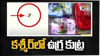 కశ్మీర్‌లో ఉగ్ర కుట్ర | Jammu And Kashmir | 10TV