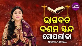 Srimad Bhagabata - 10th Skanda | Namita Agrawal | ଭାଗବତ - ଦଶମ ସ୍କନ୍ଧ (ଗୋପ ଲୀଳା) | Odia Bhaktidhara