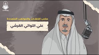صاحب الكفاءات والمواهب المتعددة د. علي التواتي القرشي