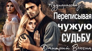 Переписывая чужую судьбу. Рассказ