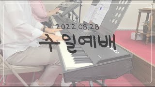 [22.8.28] 주일예배  주 안에 있는 나에게 + 흑암에 사는 백성들을 보라 + 하늘 가는 밝은 길이