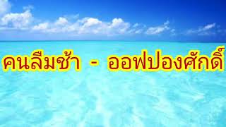 คนลืมช้า-ออฟปองศักดิ์