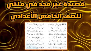 قصيده غير مجد في ملتي واعتقادي/ ابو العلاء المعري للصف الخامس العلمي والادبي الاعدادي🤍