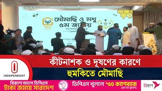 সুন্দরবনের মধুকে জিআই পণ্যের স্বীকৃতির দাবি | 5th National Bee and Honey Conference | Independent TV