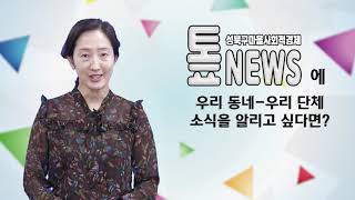 2020년, 지난해의 성북구 우리동네 소식📢 | 톺뉴스 4화