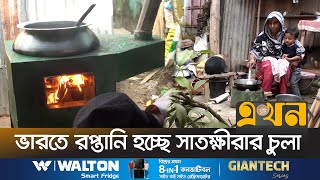 ৫০-৬০ শতাংশ জ্বালানি সাশ্রয়ী সবুজ চুলা | Satkhira Chula | Ekhon TV