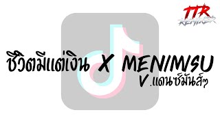 #กำลังฮิตในTikTok!!! ( ชีวิตมีแต่เงินมีแต่มีแต่ฮี x MENIMISU ) V.แดนซ์3ช่าโจ๊ะๆ TTR.REMIXER✨