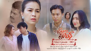 ကျွန်မကဗီလိန် - Mini Episode - 60