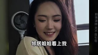 邻居姐姐看上我，果然姐姐都是高手呀，这谁扛得住 ##女邻居#御姐