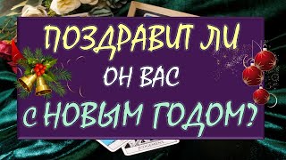 ✨🎁 ПОЗДРАВИТ ЛИ ОН ВАС С НОВЫМ ГОДОМ? 🎁🙏 Tarot Diamond Dream Таро