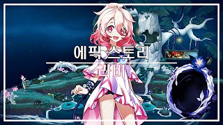 [Elsword KR/엘소드] 에픽 스토리 - 라비