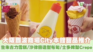 大阪難波商場City本館甜品推介 生朱古力雪糕/沙律醬造型布甸/士多啤梨Crepe