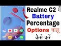 Realme C2 Me Battery Percentage Nahi Dikh Raha Hai ।। How to Show Battery Percentage On Realme C2