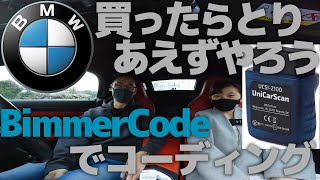 BimmerCodeでコーディング おすすめ設定Best3【BMW Z4】