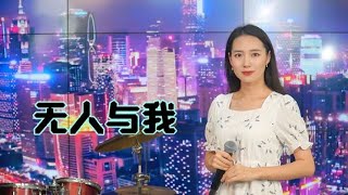 一首网络热歌《无人与我》，伤感走心，单曲循环无数遍