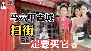 湘妹大马出走记：不顾一切的在【马六甲古城】狂奔扫街，只为了买到心心念念的【娘惹服】看完《小娘惹》对娘惹食物\u0026娘惹服饰着迷！（59）