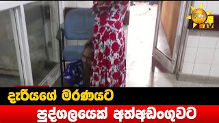 දැරියගේ මරණයට පුද්ගලයෙක් අත්අඩංගුවට- Hiru News