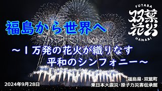 【被災地に復興祈願の大輪🎆】第1回 双葉花火『福島から世界へ ～花火が織りなす平和のシンフォニー～』 #福島県 #双葉郡 #双葉町 #花火 #双葉花火 #firework #hanabi #能登エール