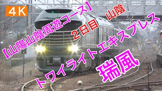 鉄道6.【トワイライトエキスプレス　瑞風】山陽山陰周遊コース（新大阪〜倉敷〜宍道〜新大阪）