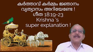 22862 # കർത്താവ് കർമം ജ്ഞാനം വ്യത്യാസമറിയേണ്ടേ! (ഗീത 18:19-23)/22/02/23/ Krishna's super explanation