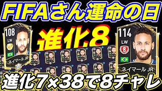 【FIFAモバイル】８チャレ×３８どうなる？進化８になった？FIFAさんヒリヒリするw