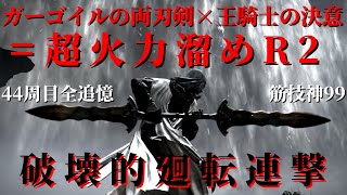 【エルデンリング】「最強格の溜めR2」ガーゴイルの両刃剣×王騎士の決意で44周目世界を蹂躙する～破壊的廻転連撃～