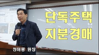 단독주택 지분경매