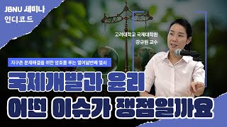 [JBNU 세미나 인디코드] 제18차 국제개발과 윤리: 어떤 이슈가 쟁점일까요? | 고려대학교 국제대학원 강규원 교수