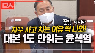 윤석열, 대본까지 다 써줘도 안 읽어서 맨날 사고 친다는 근거. 존멋 사이다