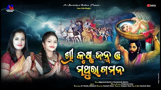 SRI KRUSHNA JANMA MATHURA GAMANA ||ଶ୍ରୀକୃଷ୍ଣ ଜନ୍ମ ଓ ମଥୁରା ଗମନ || BIGYENSHI BARIK || PRITINANDA