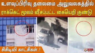 உளவுப்பிரிவு தலைமை அலுவலகத்தில் ராக்கெட் மூலம் வீசப்பட்ட கையெறி குண்டு - சிசிடிவி காட்சிகள்