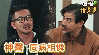 《回甘情多多》EP152 神醫  同病相憐