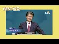 다시보는 best 설교 하나님과 돈 수영로교회_이규현목사 마가복음 10 21 28