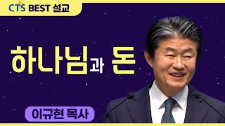 다시보는 BEST 설교 | 하나님과 돈 | 수영로교회_이규현목사 | 마가복음 10: 21-28