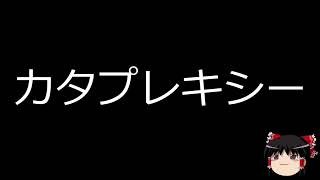 【ゆっくり朗読】ゆっくりさんと不思議な病気　カタプレキシー　剃刀負け