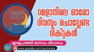 റമളാനിലെ ഓരോ ദിവസവും ചൊല്ലേണ്ട ദിക്റുകൾ (21) | ഇരുപത്തൊന്നാം ദിവസം | ഹുസൈൻ കാമിൽ ഓമച്ചപ്പുഴ